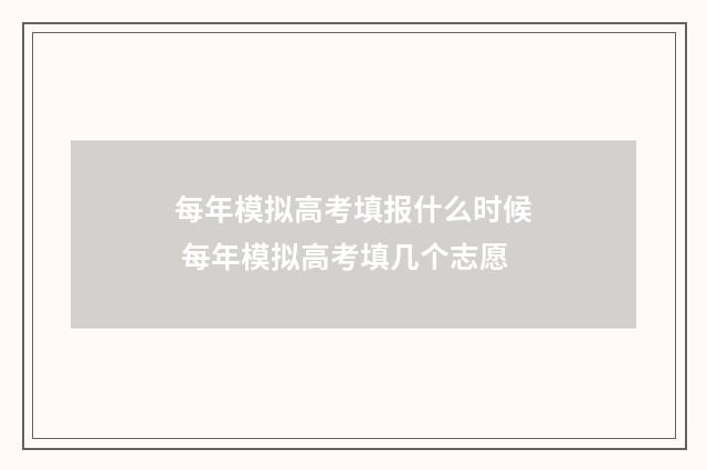 每年模拟高考填报什么时候 每年模拟高考填几个志愿