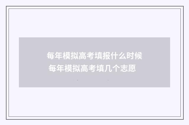 每年模拟高考填报什么时候 每年模拟高考填几个志愿