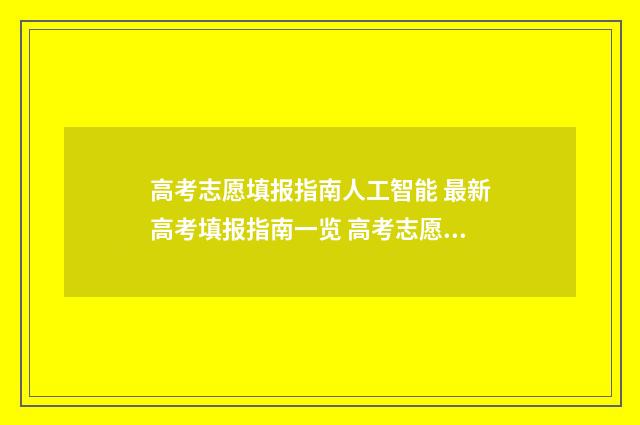 高考志愿填报指南人工智能 最新高考填报指南一览 高考志愿填报指导书