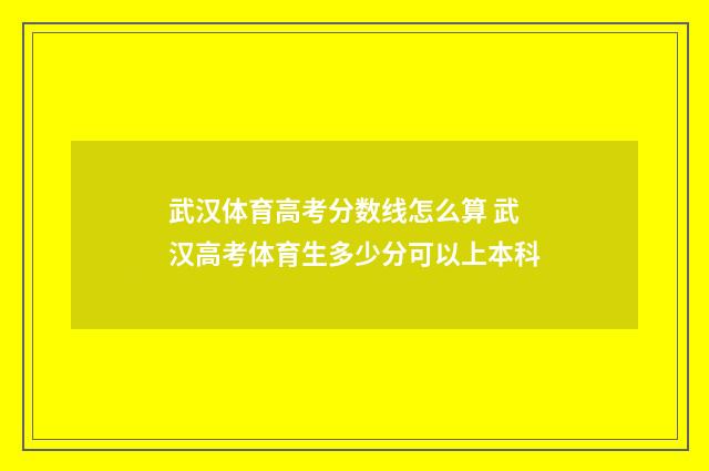 武汉体育高考分数线怎么算 武汉高考体育生多少分可以上本科
