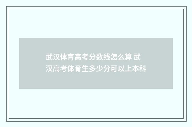 武汉体育高考分数线怎么算 武汉高考体育生多少分可以上本科