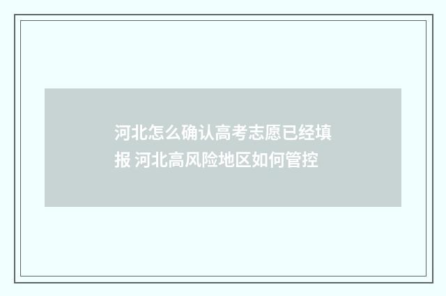 河北怎么确认高考志愿已经填报 河北高风险地区如何管控