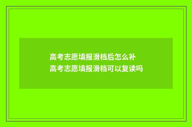 高考志愿填报滑档后怎么补 高考志愿填报滑档可以复读吗