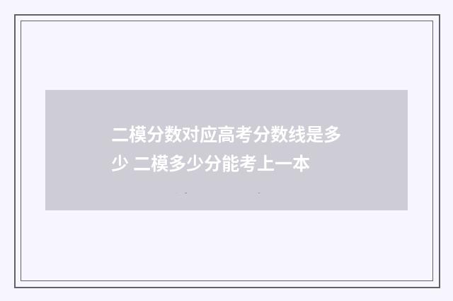 二模分数对应高考分数线是多少 二模多少分能考上一本
