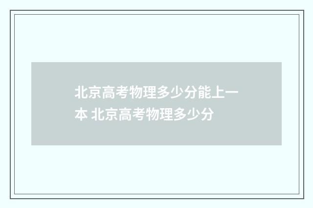 北京高考物理多少分能上一本 北京高考物理多少分