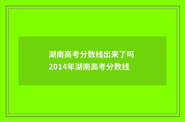湖南高考分数线出来了吗 2014年湖南高考分数线
