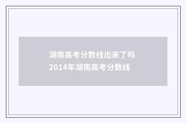 湖南高考分数线出来了吗 2014年湖南高考分数线