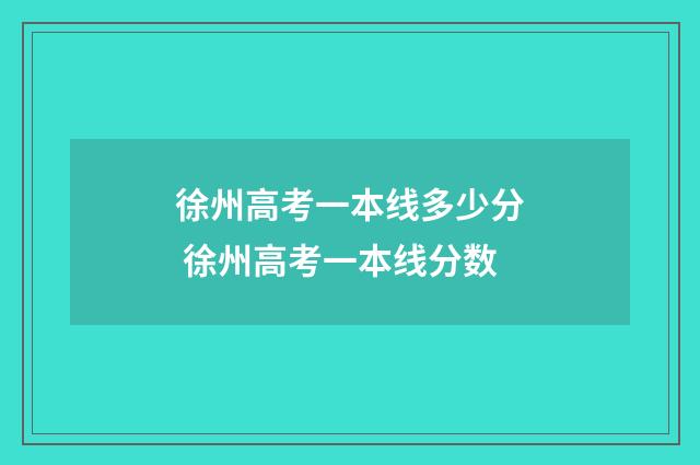 徐州高考一本线多少分 徐州高考一本线分数