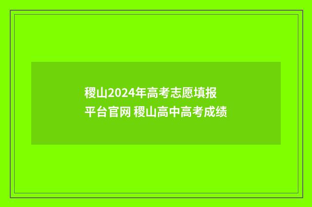 稷山2024年高考志愿填报平台官网 稷山高中高考成绩
