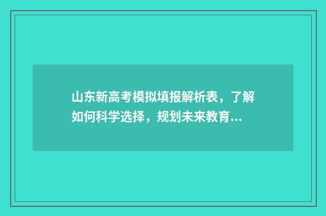 山东新高考模拟填报解析表，了解如何科学选择，规划未来教育之路！ 山东新高考模拟卷2020数学