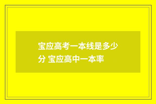 宝应高考一本线是多少分 宝应高中一本率