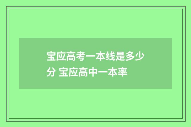宝应高考一本线是多少分 宝应高中一本率