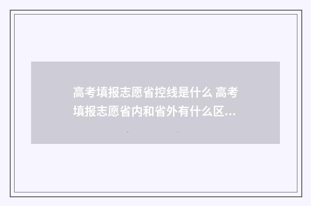 高考填报志愿省控线是什么 高考填报志愿省内和省外有什么区别
