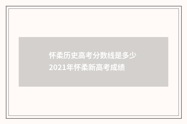 怀柔历史高考分数线是多少 2021年怀柔新高考成绩