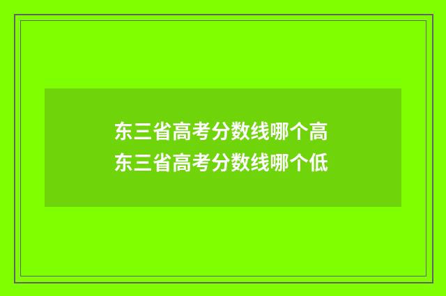 东三省高考分数线哪个高 东三省高考分数线哪个低