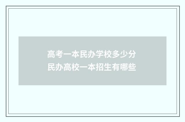 高考一本民办学校多少分 民办高校一本招生有哪些