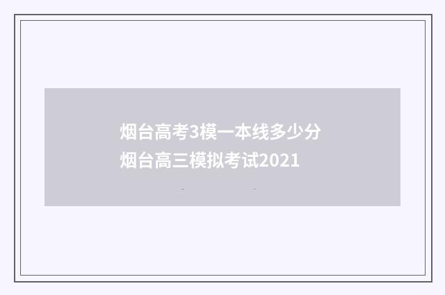 烟台高考3模一本线多少分 烟台高三模拟考试2021