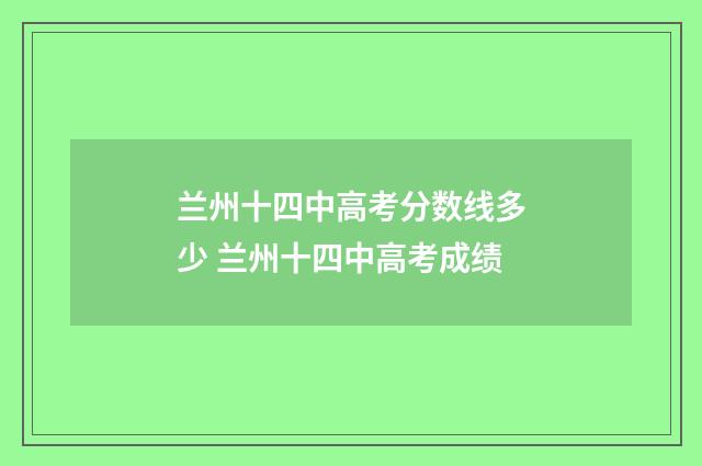 兰州十四中高考分数线多少 兰州十四中高考成绩