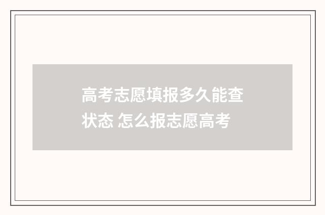 高考志愿填报多久能查状态 怎么报志愿高考