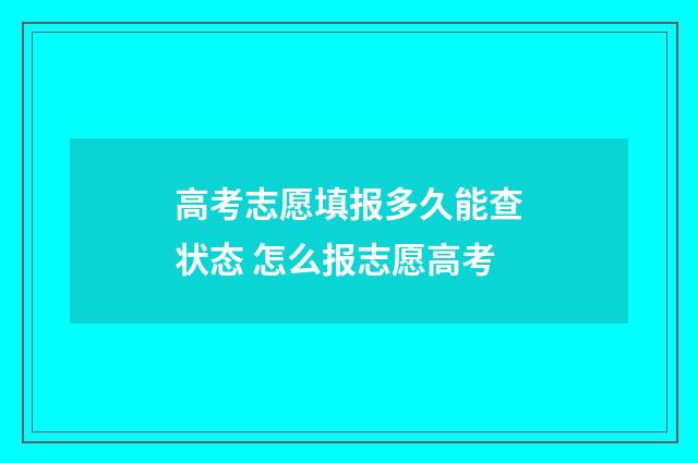 高考志愿填报多久能查状态 怎么报志愿高考
