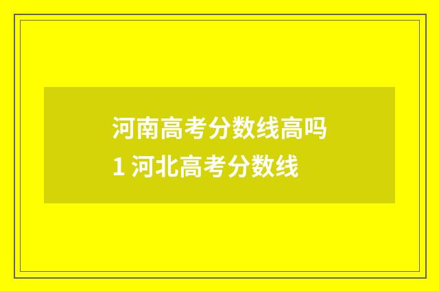 河南高考分数线高吗1 河北高考分数线