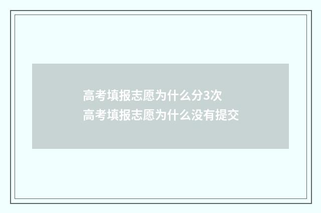 高考填报志愿为什么分3次 高考填报志愿为什么没有提交