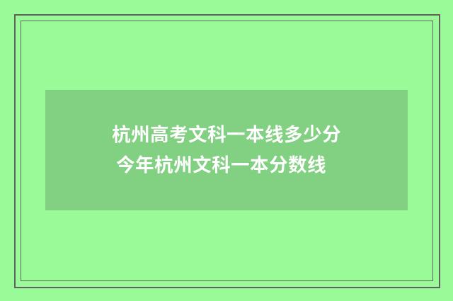 杭州高考文科一本线多少分 今年杭州文科一本分数线