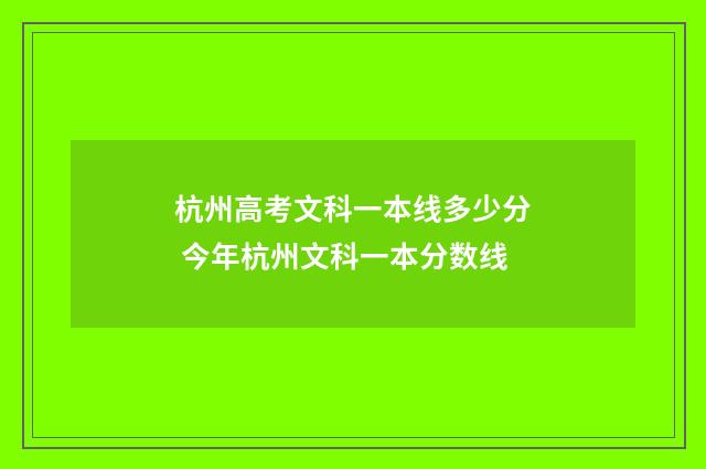 杭州高考文科一本线多少分 今年杭州文科一本分数线