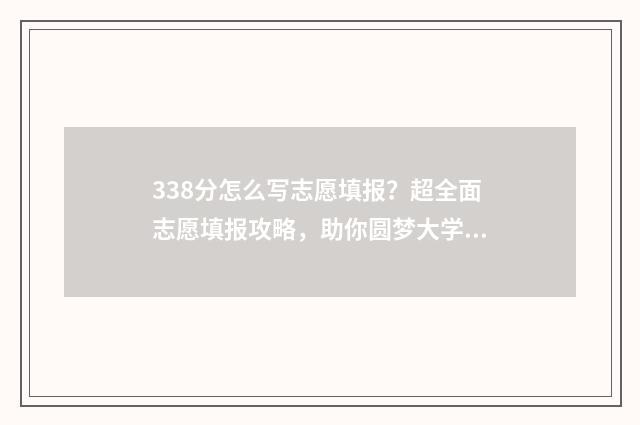 338分怎么写志愿填报？超全面志愿填报攻略，助你圆梦大学 志愿80个怎么填