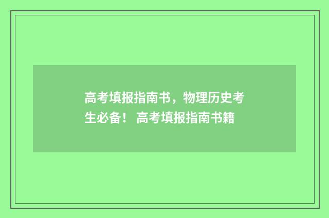 高考填报指南书，物理历史考生必备！ 高考填报指南书籍