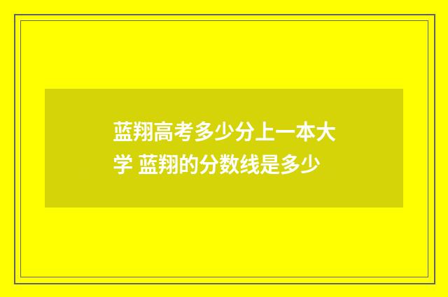 蓝翔高考多少分上一本大学 蓝翔的分数线是多少