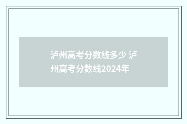 泸州高考分数线多少 泸州高考分数线2024年