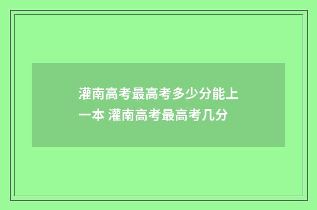 灌南高考最高考多少分能上一本 灌南高考最高考几分