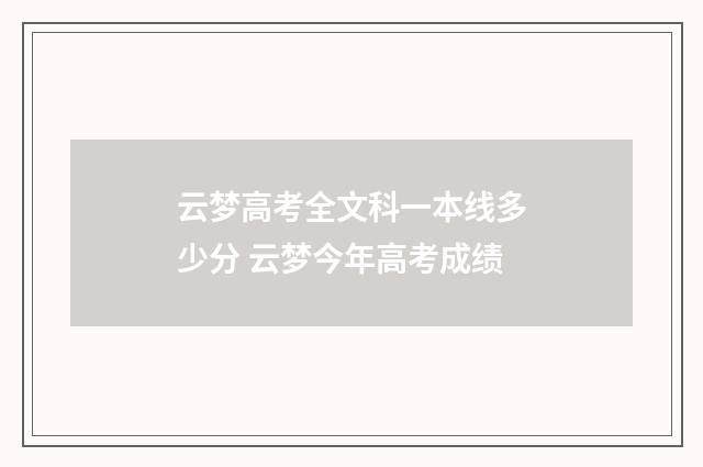 云梦高考全文科一本线多少分 云梦今年高考成绩