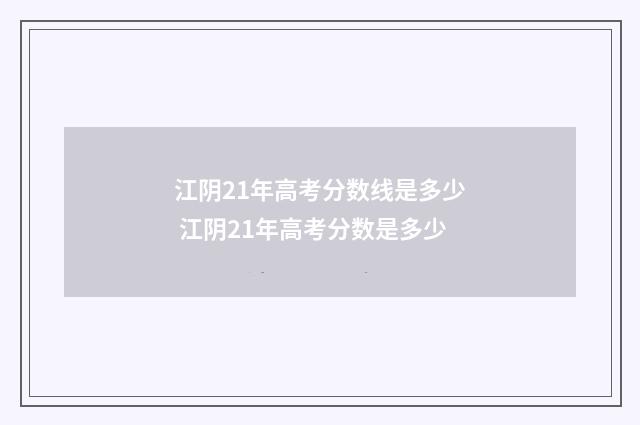 江阴21年高考分数线是多少 江阴21年高考分数是多少