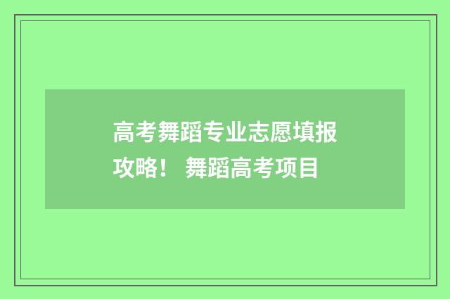 高考舞蹈专业志愿填报攻略！ 舞蹈高考项目