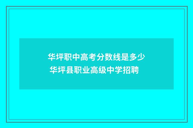 华坪职中高考分数线是多少 华坪县职业高级中学招聘