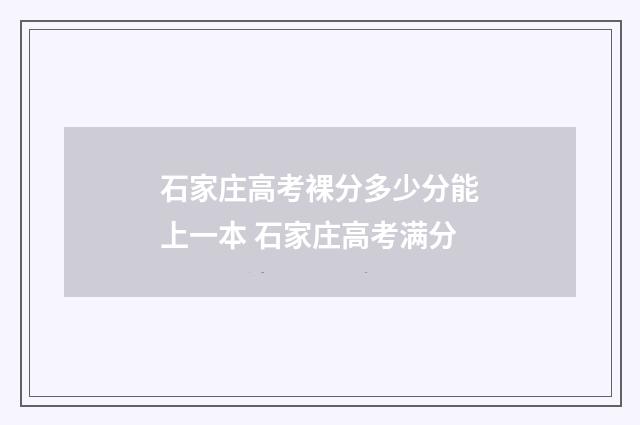 石家庄高考裸分多少分能上一本 石家庄高考满分