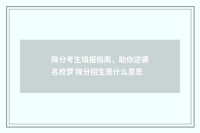 降分考生填报指南，助你逆袭名校梦 降分招生是什么意思