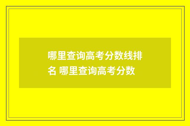 哪里查询高考分数线排名 哪里查询高考分数