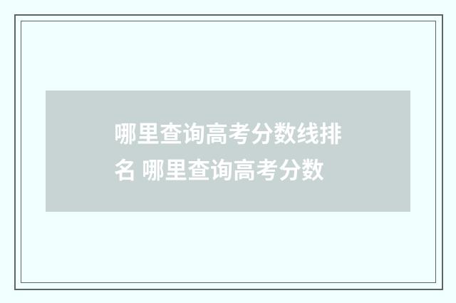 哪里查询高考分数线排名 哪里查询高考分数