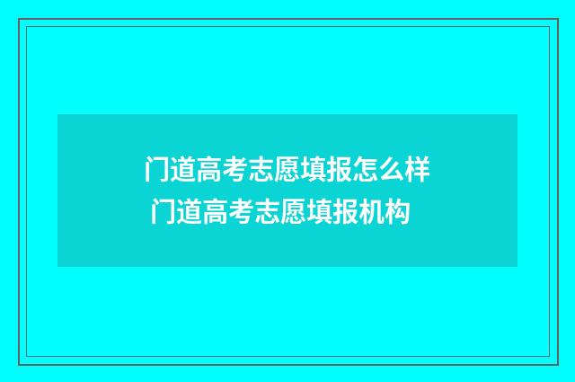 门道高考志愿填报怎么样 门道高考志愿填报机构