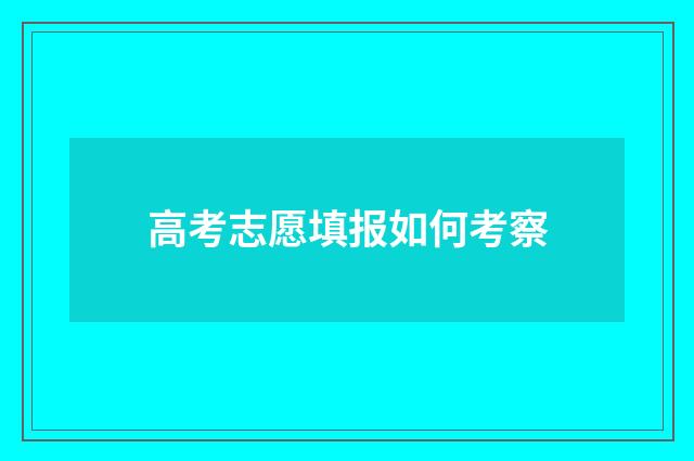 高考志愿填报如何考察