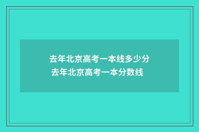 去年北京高考一本线多少分 去年北京高考一本分数线