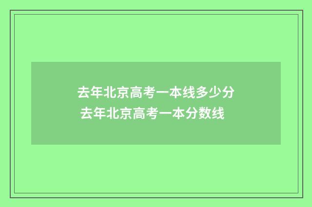 去年北京高考一本线多少分 去年北京高考一本分数线