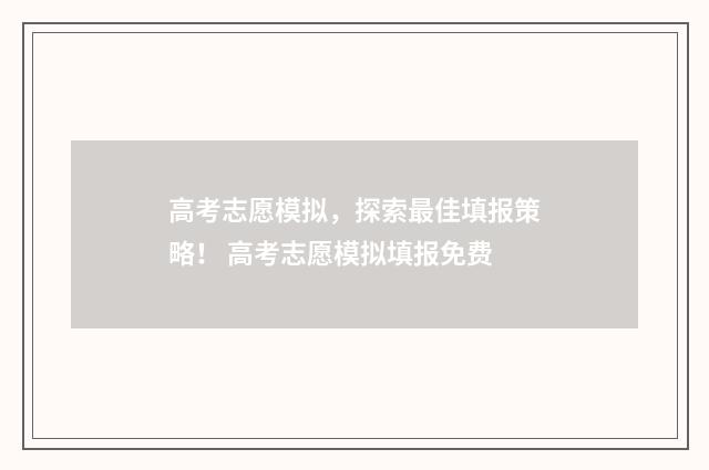 高考志愿模拟，探索最佳填报策略！ 高考志愿模拟填报免费