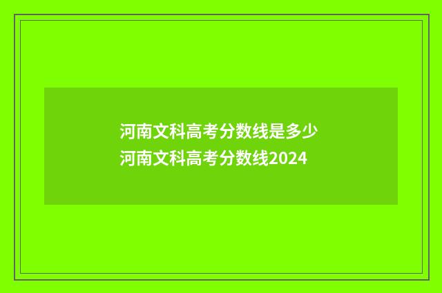 河南文科高考分数线是多少 河南文科高考分数线2024
