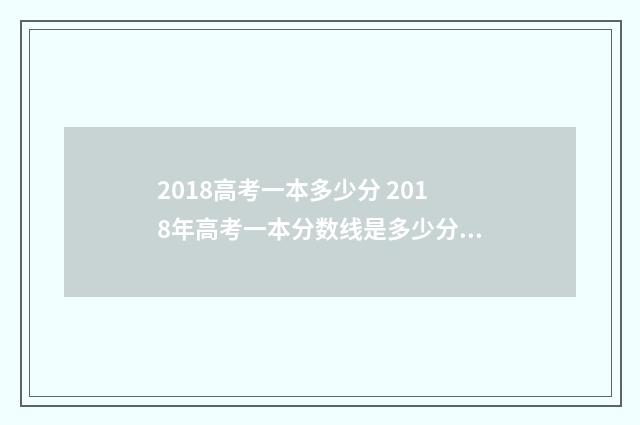 2018高考一本多少分 2018年高考一本分数线是多少分录取