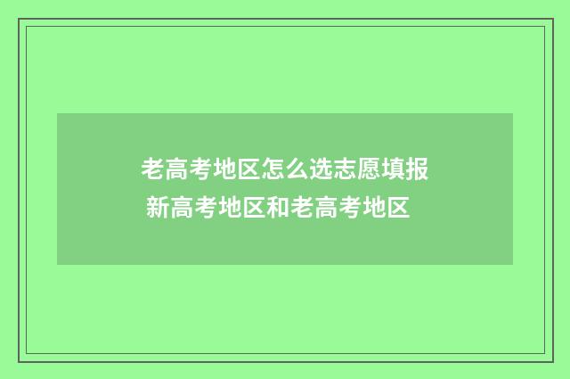 老高考地区怎么选志愿填报 新高考地区和老高考地区