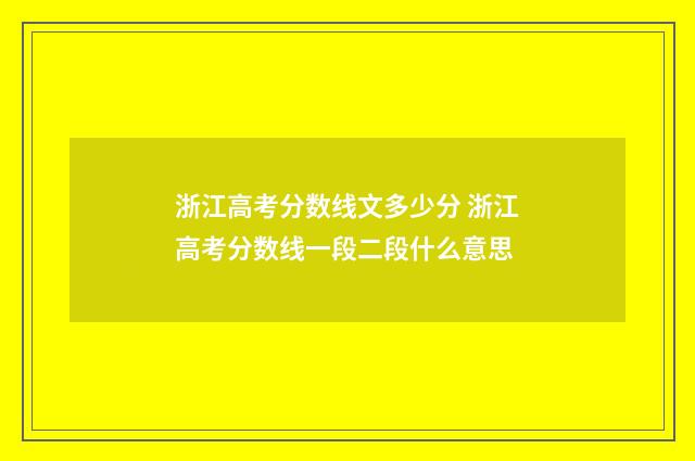 浙江高考分数线文多少分 浙江高考分数线一段二段什么意思